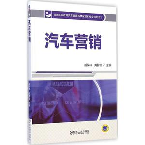 汽车营销 戚叔林,黄智雄 主编 大学教材大中专 新华书店正版图书籍 机械工业出版社