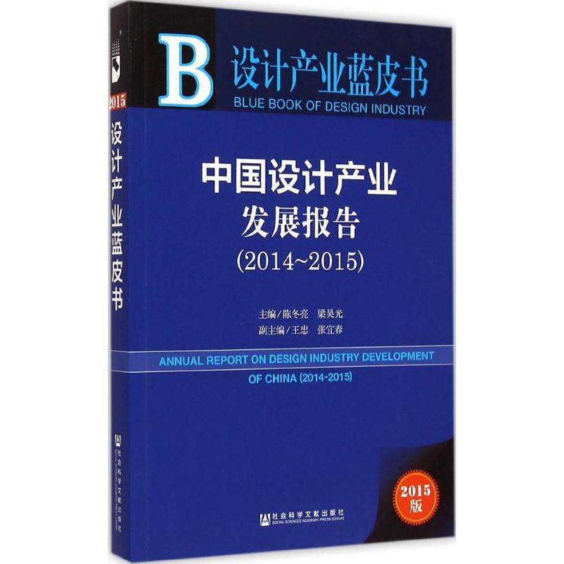 中国设计产业发展报告2015版 陈冬亮,梁昊光 主编 著 专业辞典经管、励志 新华书店正版图书籍 社会科学文献出版社