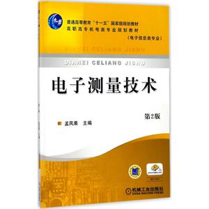 电子测量技术第2版 孟凤果 主编 大学教材大中专 新华书店正版图书籍 机械工业出版社