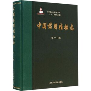 中国药用植物志第11卷 艾铁民 主编;张树仁 分卷主编 著 中医生活 新华书店正版图书籍 北京大学医学出版社
