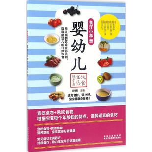 著作 儿童营养健康生活 新华书店正版 婴幼儿饮食宜忌随手查 黑龙江科学技术出版 主编 图书籍 社 胡维勤