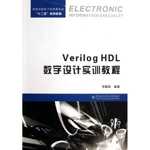VERILOG HDL数字设计实训教程 贺敬凯 著 大学教材大中专 新华书店正版图书籍 西安电子科技大学出版社