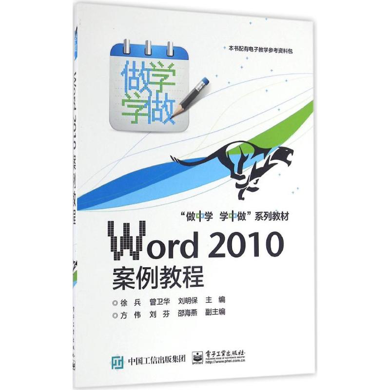 Word 2010案例教程徐兵,曾卫华,刘明保主编大学教材大中专新华书店正版图书籍电子工业出版社