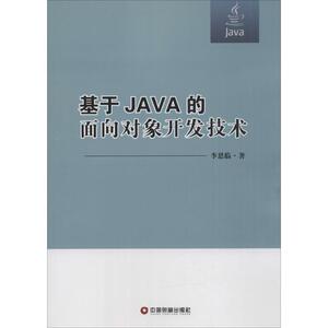 基于JAVA的面向对象开发技术 李恩临 著 程序设计（新）专业科技 新华书店正版图书籍 中国财富出版社