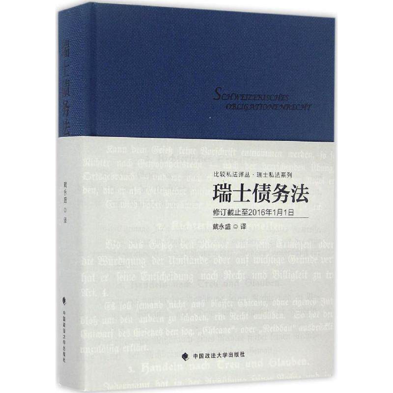 瑞士债务法 戴永盛 译 其他社科 新华书店正版图书籍 中国政法大学出版社