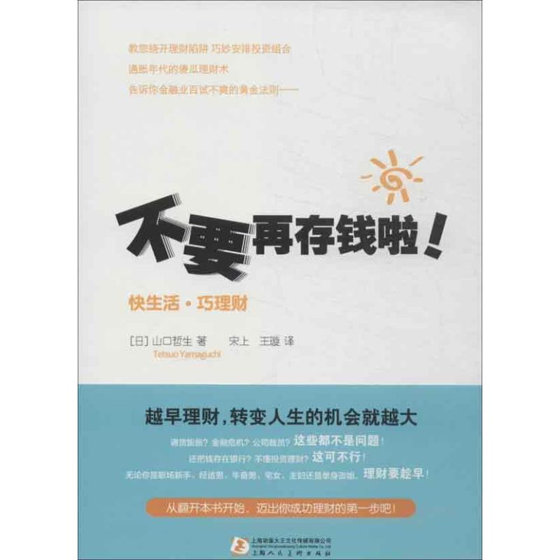 (日)山口哲生 著作 宋上, 王璇 译者 金融经管,励志 新华书店正版图