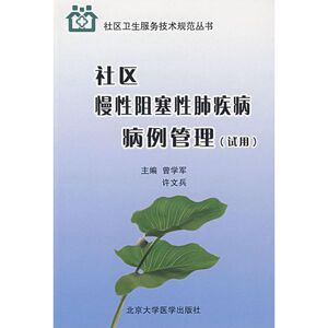 社区慢性阻塞性肺疾病病例管理(试用)(社区卫生服务技术规范丛书)  曾学军，许文兵　主编 著作 医学其它生活 新华书店正版图书籍