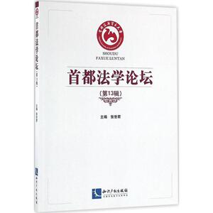 首都法学论坛第13辑 张世君 主编 法学理论社科 新华书店正版图书籍 知识产权出版社