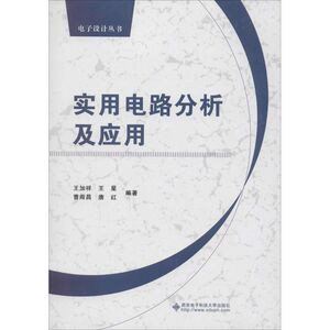 实用电路分析及应用 王加祥 等 编著 电子电路专业科技 新华书店正版图书籍 西安电子科技大学出版社
