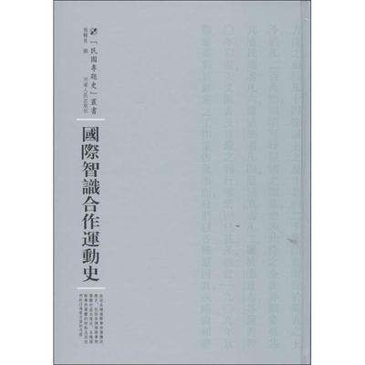 国际智识合作运动史 张辅良 撰；周蓓 丛书主编 欧洲史社科 新华书店正版图书籍 河南人民出版社