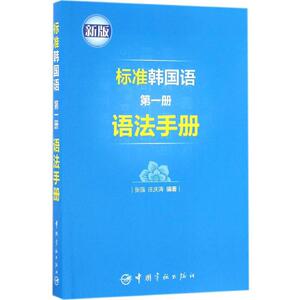 标准韩国语新版第1册语法手册 张强,庄庆涛 编著 著作 其它语系文教 新华书店正版图书籍 中国宇航出版社