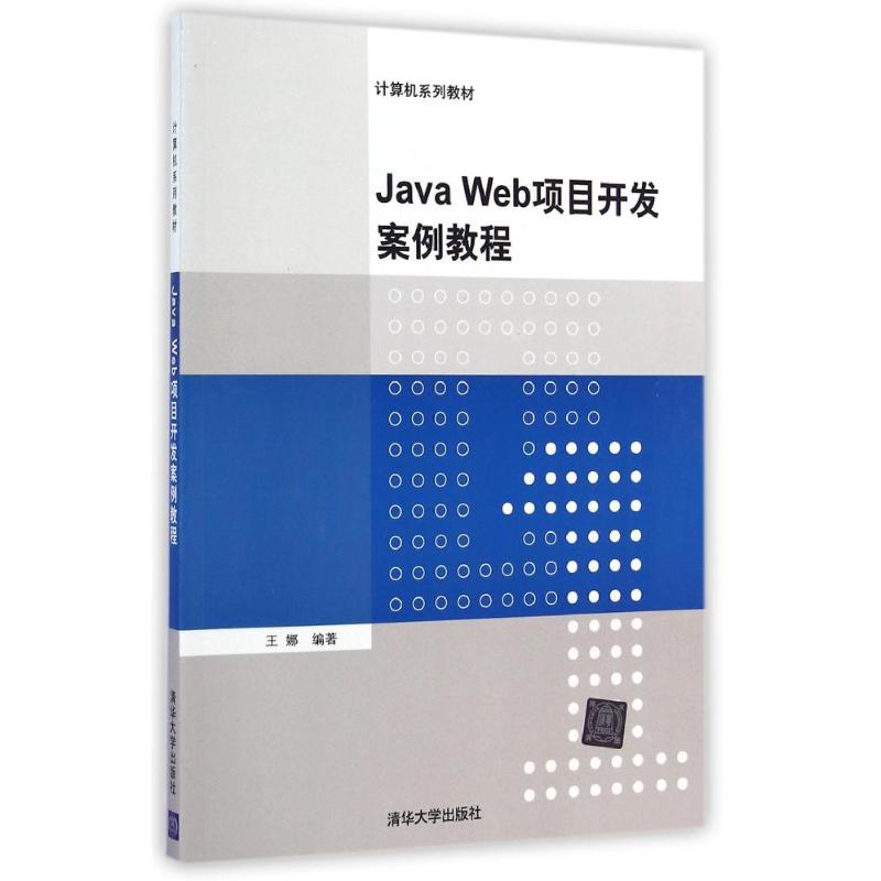 JAVA WEB项目开发案例教程/王娜 王娜 著作 大学教材大中专 新华书店正版图书籍 清华大学出版社