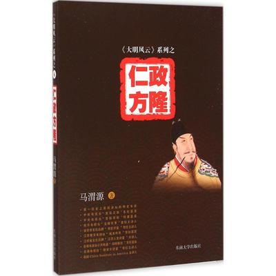 仁政方隆 马渭源 著 著 中国通史社科 新华书店正版图书籍 东南大学出版社