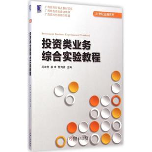 蔡幸 新华书店正版 社 大学教材大中专 周建胜 机械工业出版 甘海源 图书籍 投资类业务综合实验教程 主编