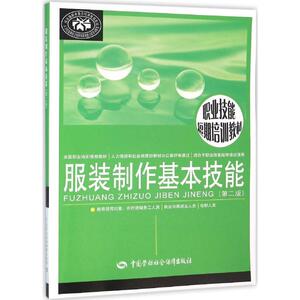 服装制作基本技能第2版 凌静 主编 大学教材大中专 新华书店正版图书籍 中国劳动社会保障出版社