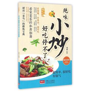 绝味小炒好吃停不了 瑞 雅 著作 饮食营养 食疗生活 新华书店正版图书籍 中国人口出版社