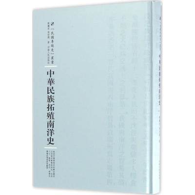 中华民族拓殖南洋史 刘继宣,束世澂 著；周蓓 丛书主编 史学理论社科 新华书店正版图书籍 河南人民出版社