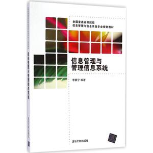 信息管理与管理信息系统 李联宁 编著 著 大学教材大中专 新华书店正版图书籍 清华大学出版社