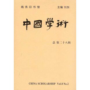 社会科学总论经管 励志 新华书店正版 中国学术.第28辑 机械工业出版 主编 图书籍 社 刘东