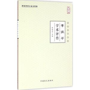李振华学术评传大字版 张镜源 主编 中医生活 新华书店正版图书籍 中国盲文出版社