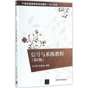 信号与系统教程第2版 张卫钢,张维峰 编著 著 大学教材大中专 新华书店正版图书籍 清华大学出版社