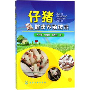 仔猪健康养殖技术 戈婷婷,郭韫丽,吴青林 编 畜牧/养殖专业科技 新华书店正版图书籍 化学工业出版社