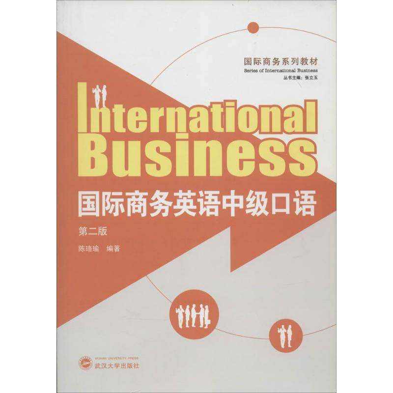 国际商务英语中级口语第2版 无 著作 张立玉 主编 陈珞瑜 编者 大学