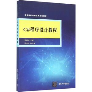 C#程序设计教程 李瑞旭 主编；孙风芝 副主编 大学教材大中专 新华书店正版图书籍 清华大学出版社