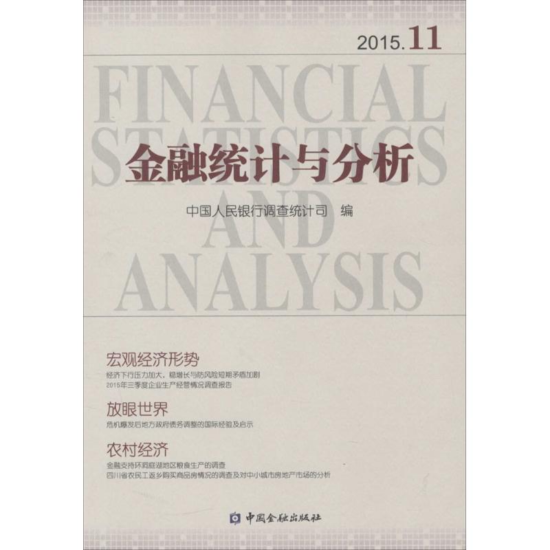 金融统计与分析2015.11中国人民银行调查统计司编著金融经管、励志新华书店正版图书籍中国金融出版社