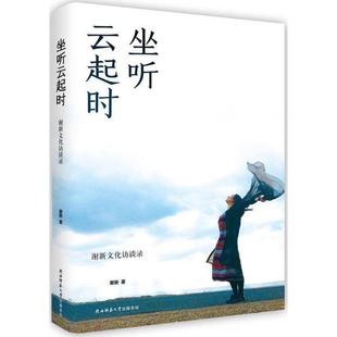 新华书店正版 社 图书籍 著 中国通史社科 谢新 陕西师范大学出版 坐听云起时