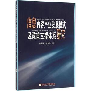 信息内容产业发展模式及政策支撑体系研究 杨全城,孙利华 著 医学其它生活 新华书店正版图书籍 合肥工业大学出版社