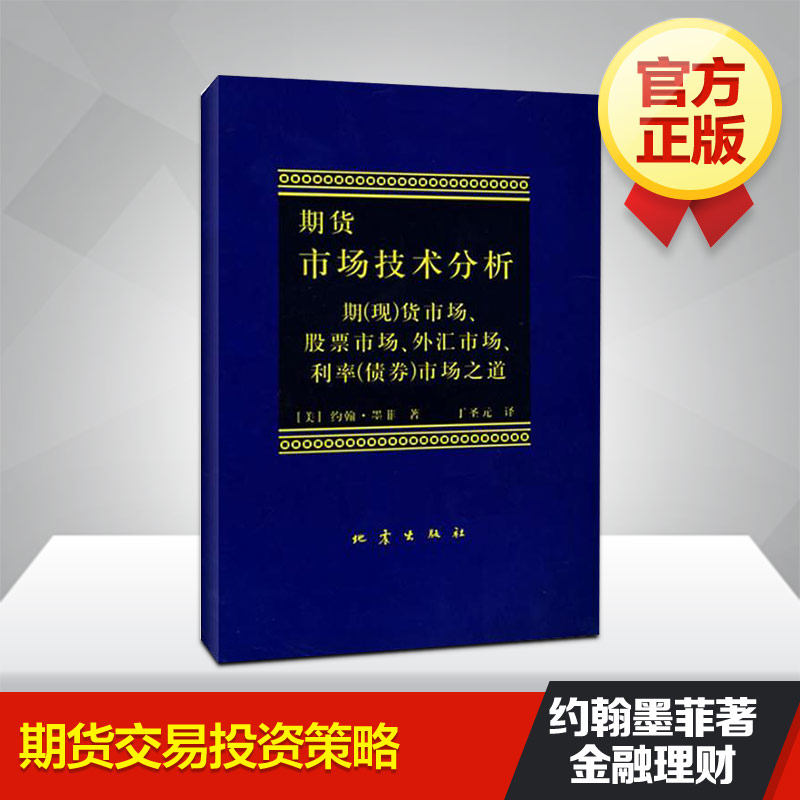 期货市场技术分析 约翰 墨菲 丁圣元译 股指期货交易策略投资分析 金融投资理财股票书籍畅销书 期货交易技术分析