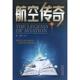 中学教辅文教 图书籍 新华书店正版 山西教育出版 社 焦国力 著作 航空传奇