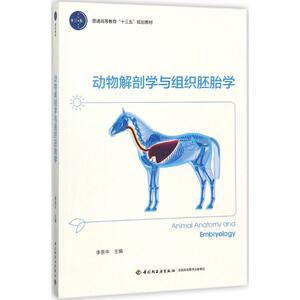 动物解剖学与组织胚胎学 李恩中 主编 大学教材大中专 新华书店正版图书籍 中国轻工业出版社