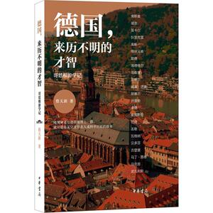 德国,来历不明的才智 蔡天新 著 著作 欧洲史社科 新华书店正版图书籍 中华书局