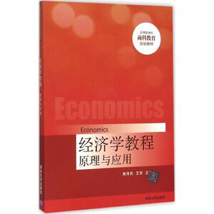 经济学教程 黄泽民,王荧 主编 大学教材大中专 新华书店正版图书籍 清华大学出版社