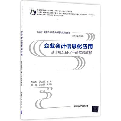 企业会计信息化应用 李吉梅,刘大斌 主编 著作 大学教材大中专 新华书店正版图书籍 清华大学出版社