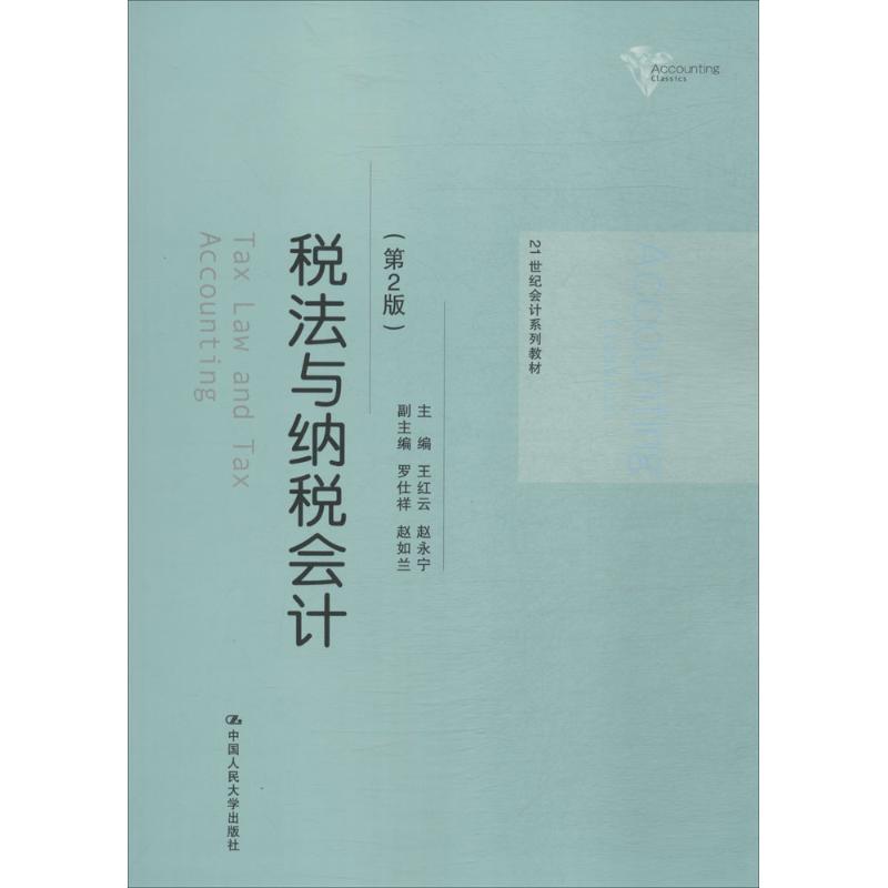 税法与纳税会计第2版 王红云 主编 大学教材大中专 新华书店正版图书籍 中国人民大学出版社有限公司 书籍/杂志/报纸 考研（新） 原图主图