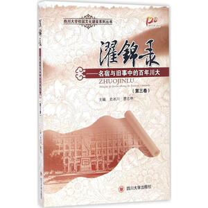 濯锦录第3卷 史冰川,廖志林 主编 中国通史社科 新华书店正版图书籍 四川大学出版社