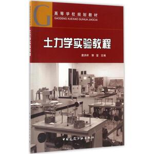 土力学实验教程 唐洪祥,郭莹 主编 大学教材大中专 新华书店正版图书籍 中国建筑工业出版社