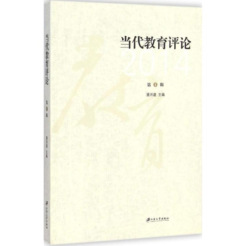 当代教育评论第1辑潘洪建主编著作育儿其他文教新华书店正版图书籍江苏大学出版社