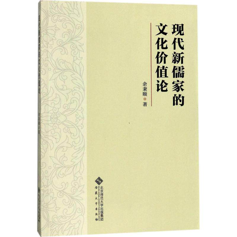 现代新儒家的文化价值论 余秉颐 著 中国哲学社科 新华书店正版图书籍