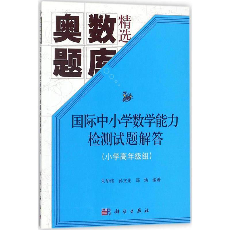 国际中小学数学能力检测试题解答小学高年级组 朱华伟,孙文先,郑焕 编著 小学教辅文教 新华书店正版图书籍 科学出版社