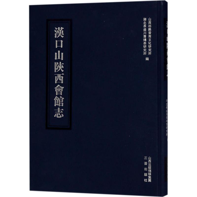 汉口山陕西会馆志 山西祁县晋商文化研究所,湖北长盛川青砖茶研究所 编 大学教材社科 新华书店正版图书籍 三晋出版社