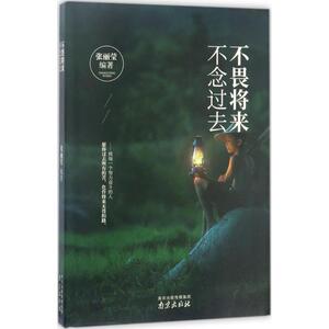 不畏将来,不念过去 张丽莹 编著 中国近代随笔文学 新华书店正版图书籍 南京出版社