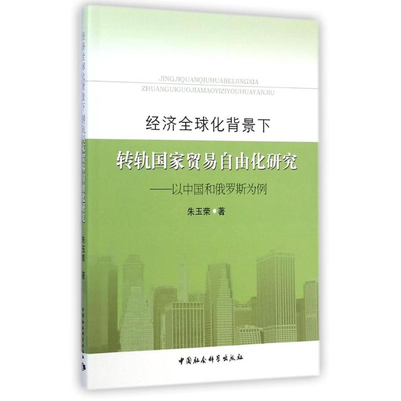 经济全球化背景下转轨国家贸易自由化研究--以中国和俄罗斯为例 朱玉荣 著作 经济理论经管、励志 新华书店正版图书籍 书籍/杂志/报纸 贸易政策 原图主图