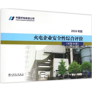 火电企业安全性综合评价2016年版环保分册 中国华电集团公司 编 建筑/水利（新）专业科技 新华书店正版图书籍 中国电力出版社
