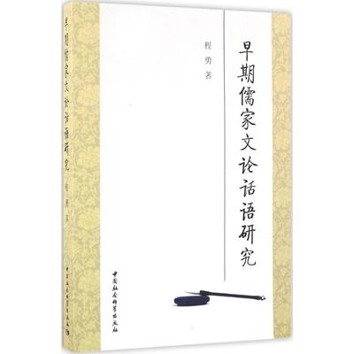 早期儒家文论话语研究 程勇 著 史学理论社科 新华书店正版图书籍 中国社会科学出版社