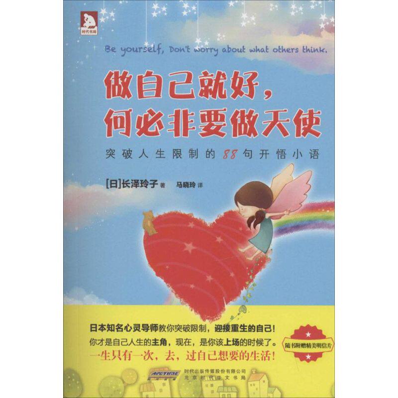 做自己就好,何必非要做天使 长泽玲子 著 马晓玲 译 成功经管,励志