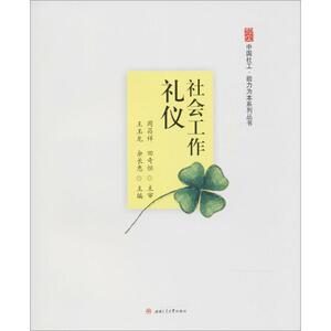 社会工作礼仪 王玉龙,余长惠 主编 社会实用教材大中专 新华书店正版图书籍 成都西南交大出版社有限公司